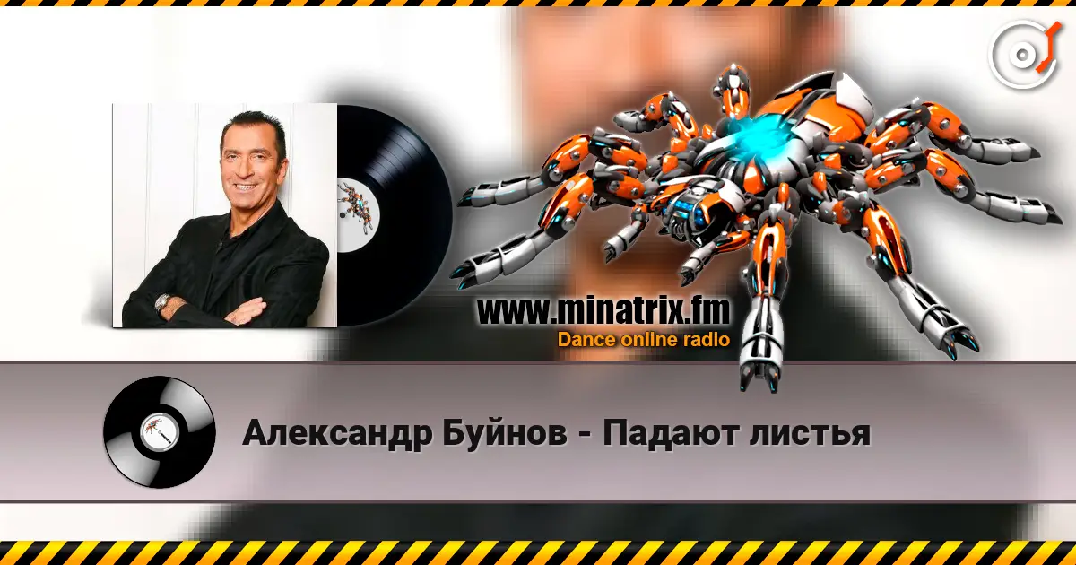 Александр Буйнов - Падают листья listen online in high quality | Minatrix.FM