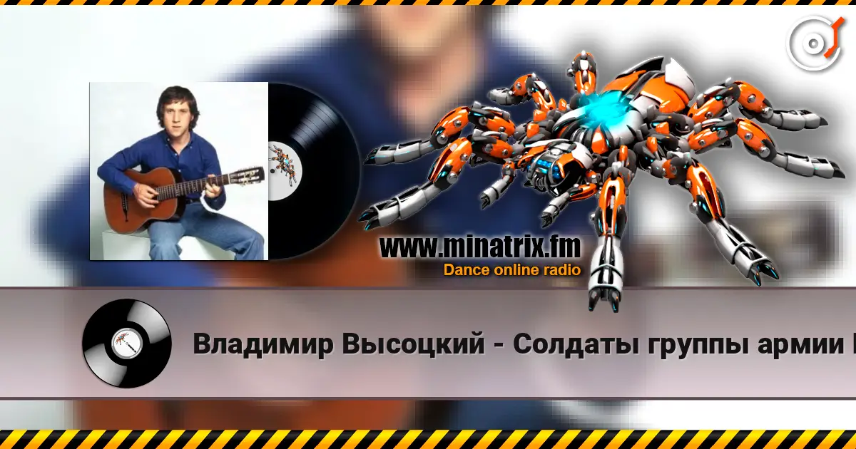 Владимир Высоцкий - Солдаты группы армии Центр listen online in high quality | Minatrix.FM