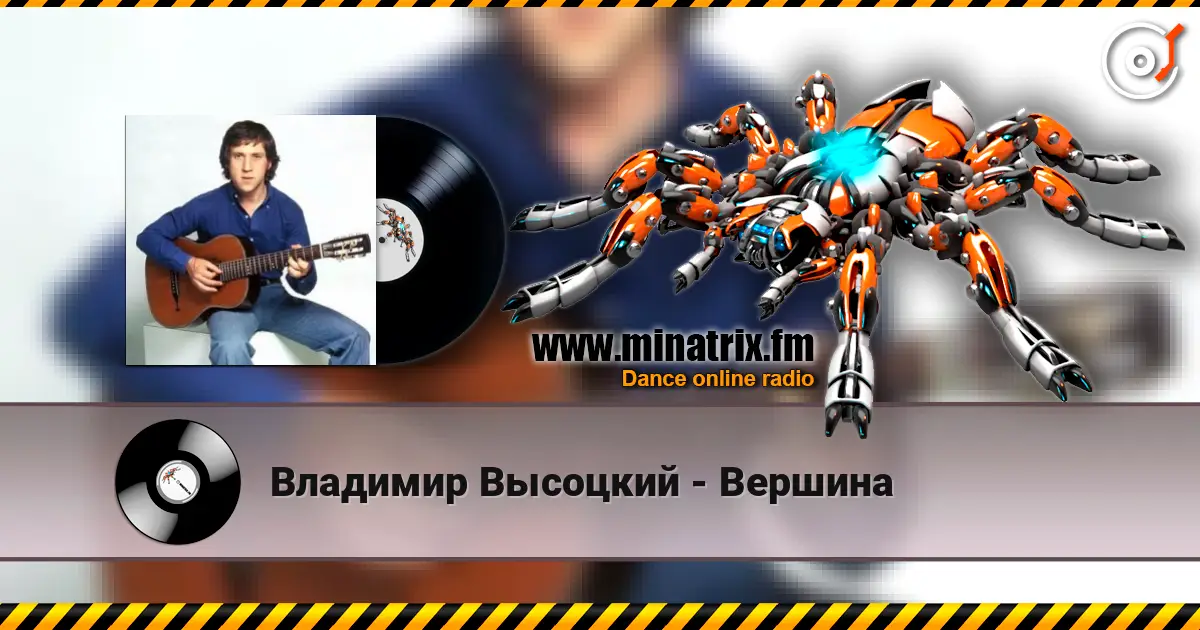 Владимир Высоцкий - Вершина listen online in high quality | Minatrix.FM