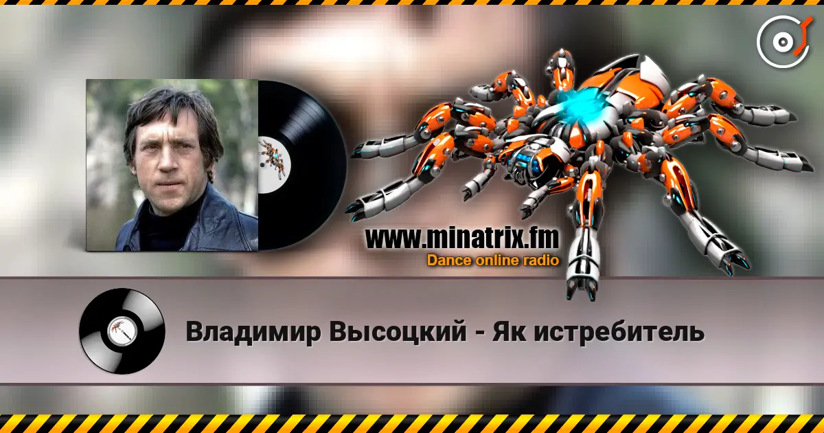 Владимир Высоцкий - Як истребитель listen online in high quality | Minatrix.FM