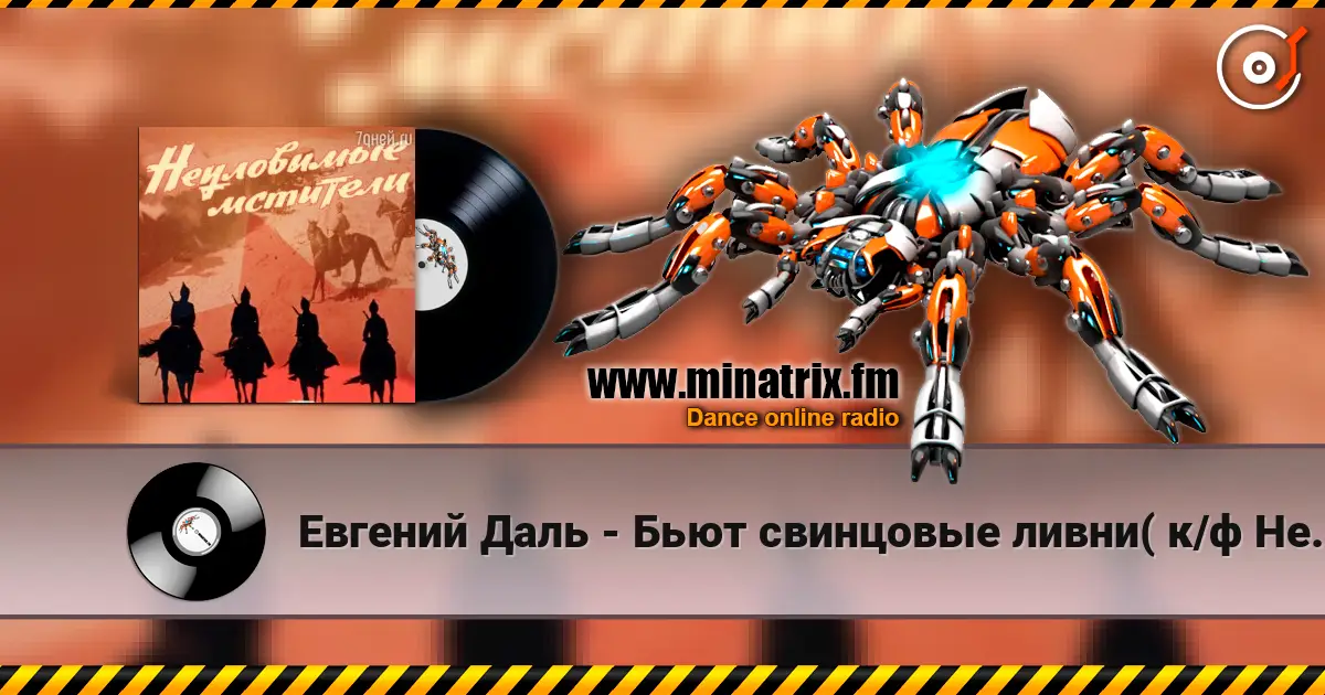 Евгений Даль - Бьют свинцовые ливни( к/ф Неуловимые мстители) listen online in high quality | Minatrix.FM