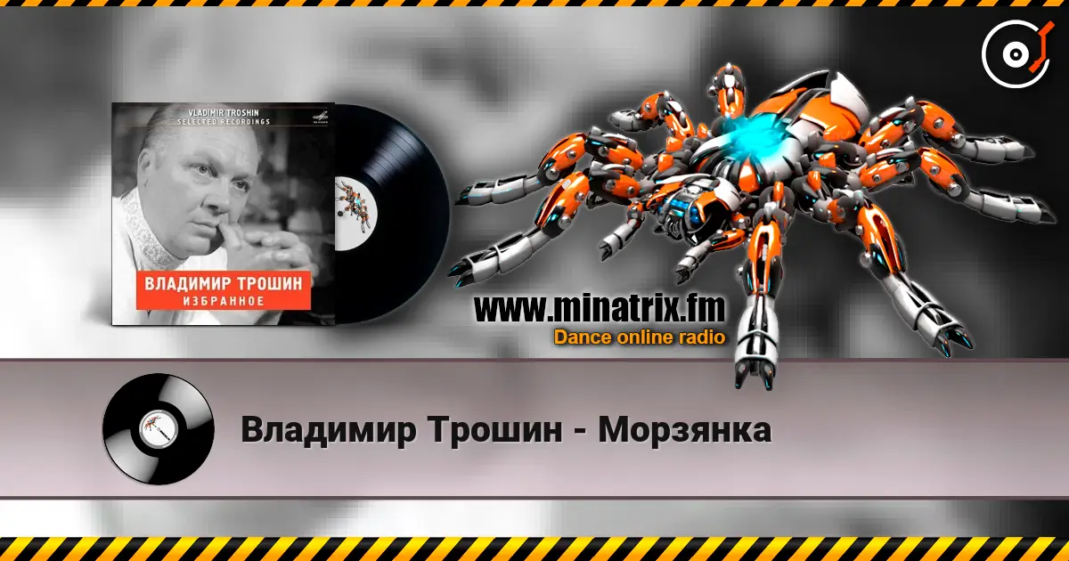 Владимир Трошин - Морзянка listen online in high quality | Minatrix.FM