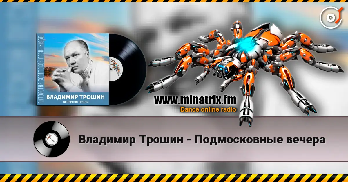 Владимир Трошин - Подмосковные вечера listen online in high quality | Minatrix.FM