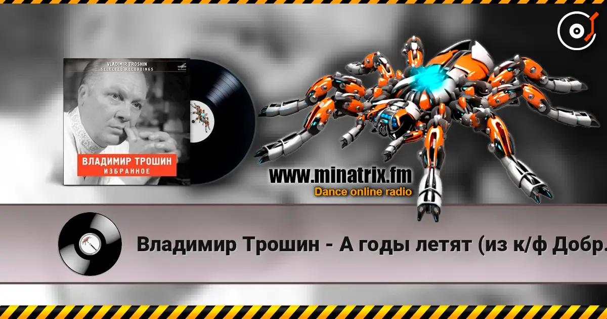 Владимир Трошин - А годы летят (из к/ф Добровольцы) listen online in high quality | Minatrix.FM