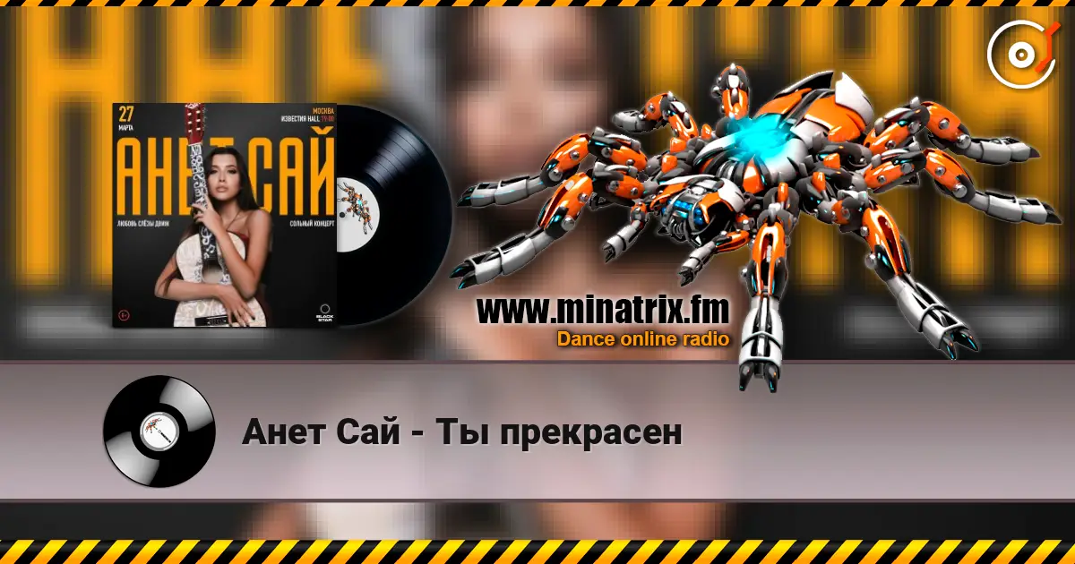 Анет Сай - Ты прекрасен listen online in high quality | Minatrix.FM