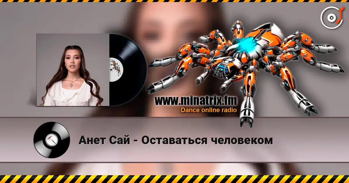 Анет Сай - Оставаться человеком listen online in high quality | Minatrix.FM