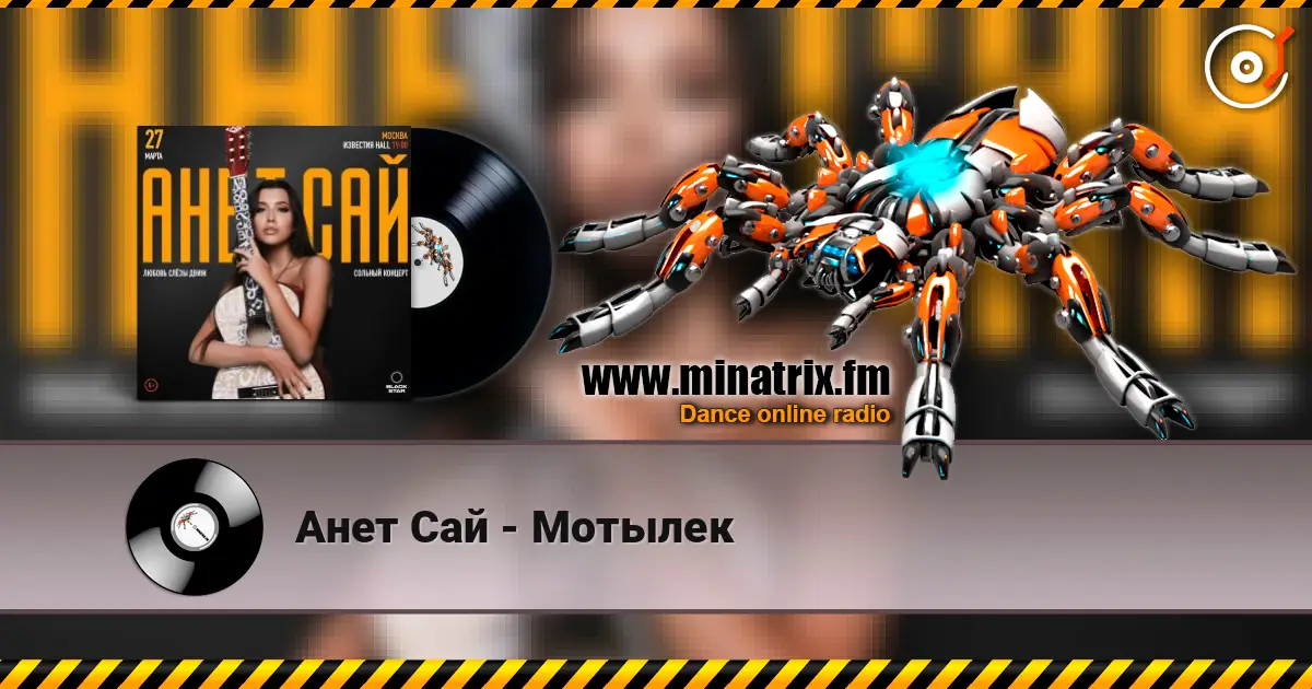 Анет Сай - Мотылек listen online in high quality | Minatrix.FM