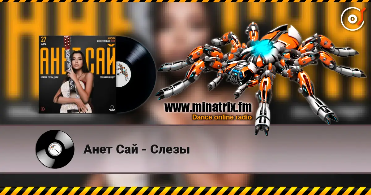 Анет Сай - Слезы listen online in high quality | Minatrix.FM