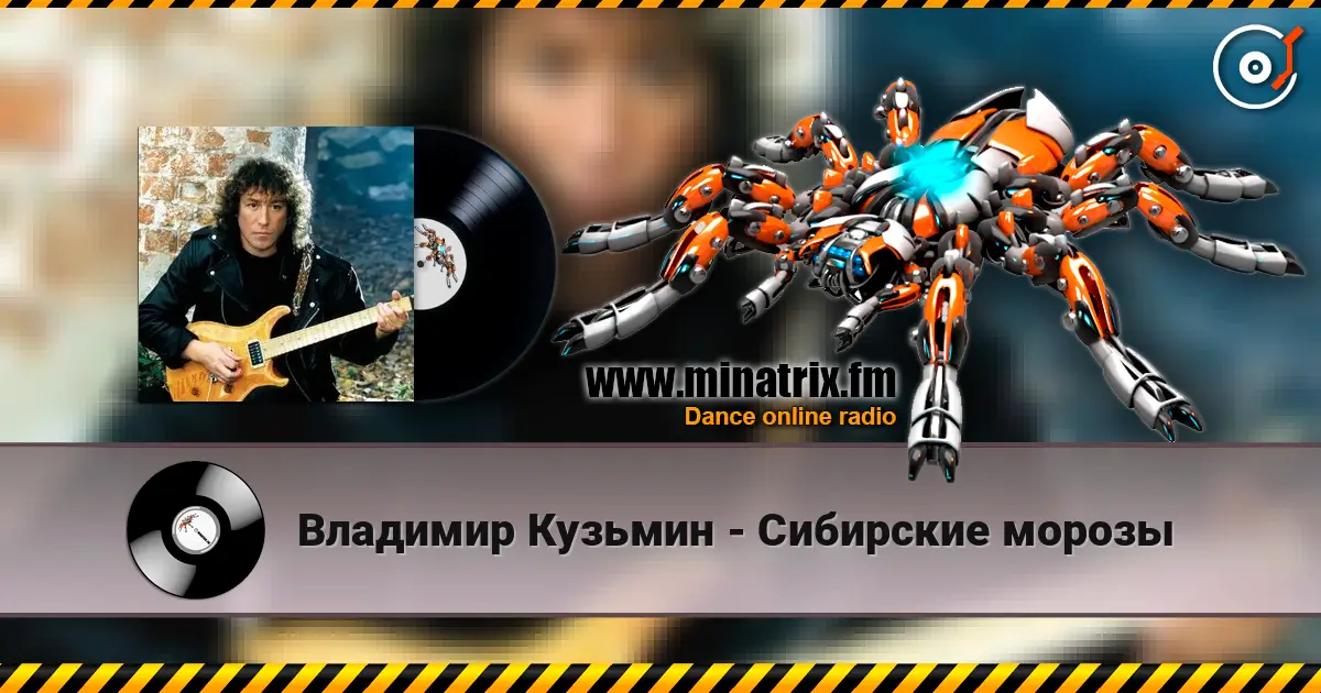 Владимир Кузьмин - Сибирские морозы listen online in high quality | Minatrix.FM
