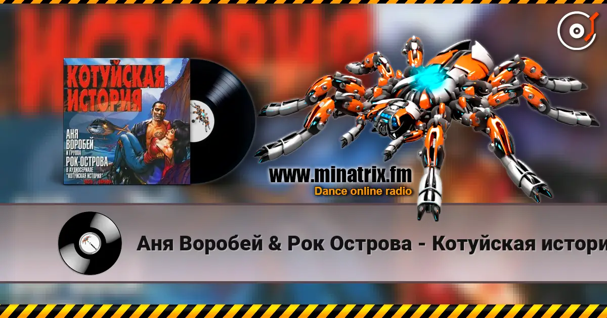 Аня Воробей & Рок Острова - Котуйская история listen online in high quality | Minatrix.FM