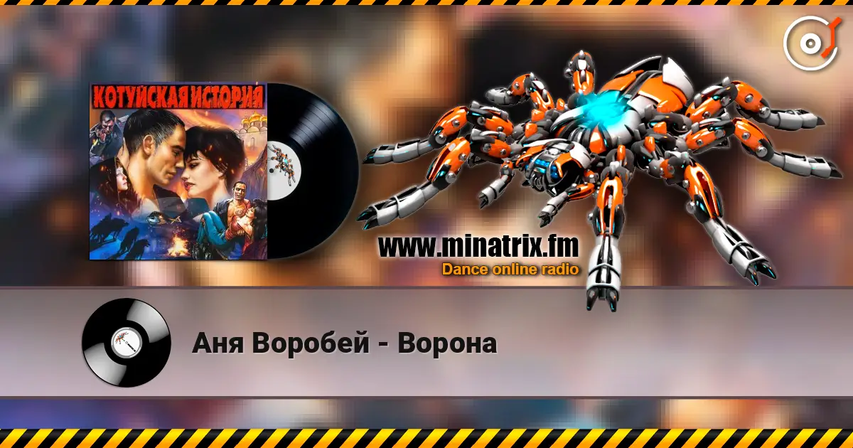 Аня Воробей - Ворона listen online in high quality | Minatrix.FM