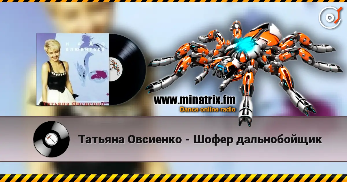 Татьяна Овсиенко - Шофер дальнобойщик listen online in high quality | Minatrix.FM