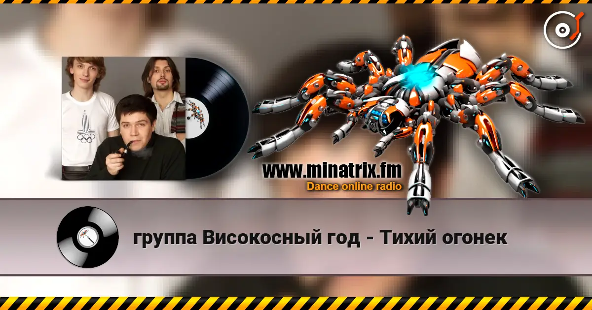 группа Високосный год - Тихий огонек listen online in high quality | Minatrix.FM