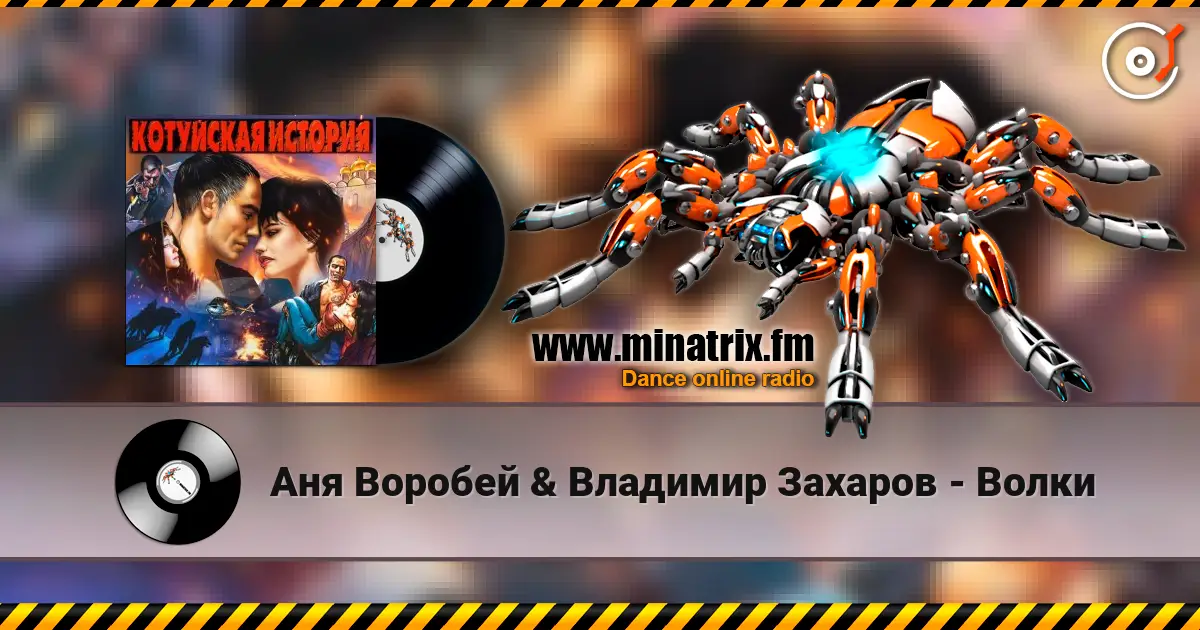 Аня Воробей & Владимир Захаров - Волки listen online in high quality | Minatrix.FM
