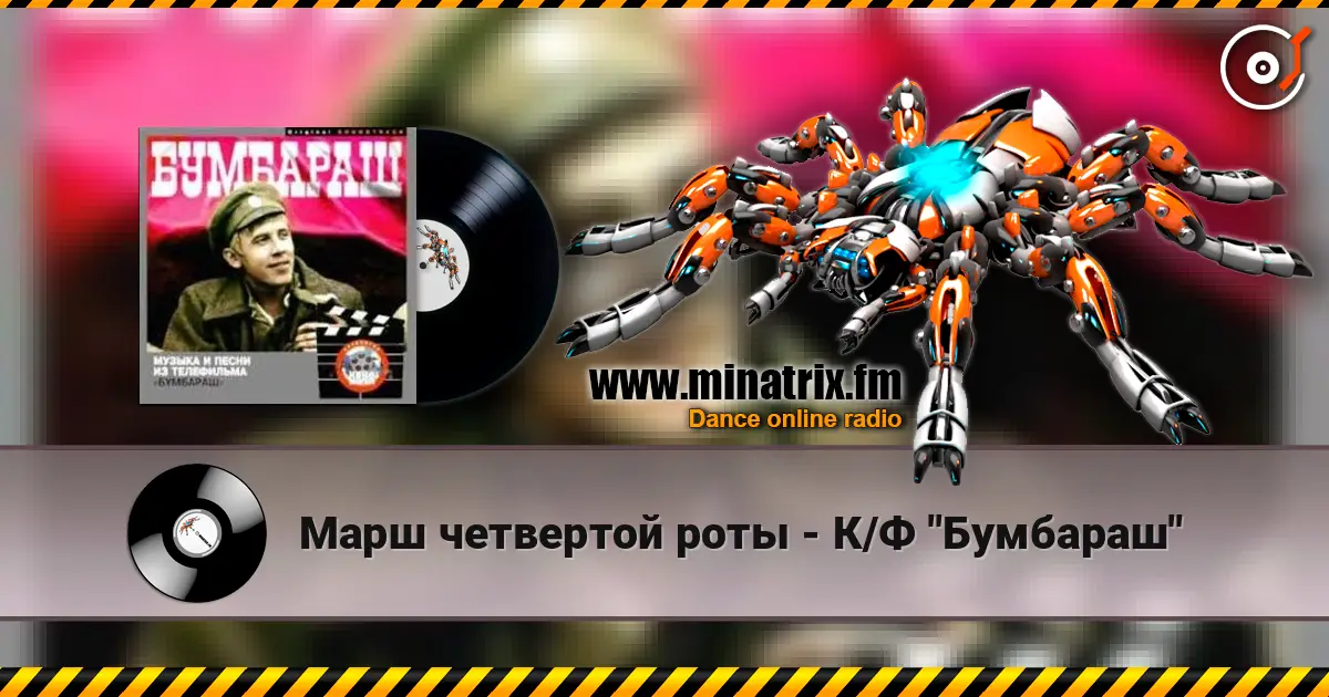 Марш четвертой роты - К/Ф "Бумбараш" listen online in high quality | Minatrix.FM