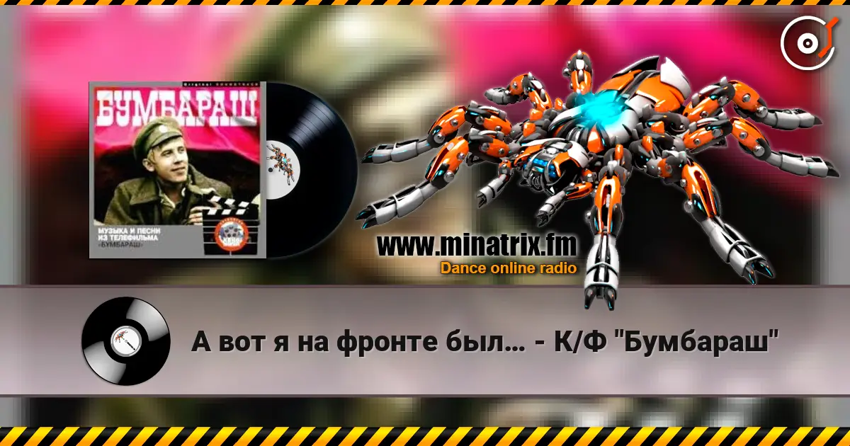 А вот я на фронте был… - К/Ф "Бумбараш" listen online in high quality | Minatrix.FM