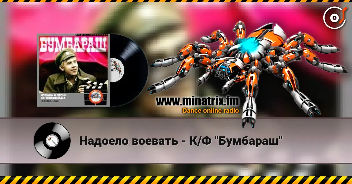 Надоело воевать - К/Ф "Бумбараш" listen online in high quality | Minatrix.FM