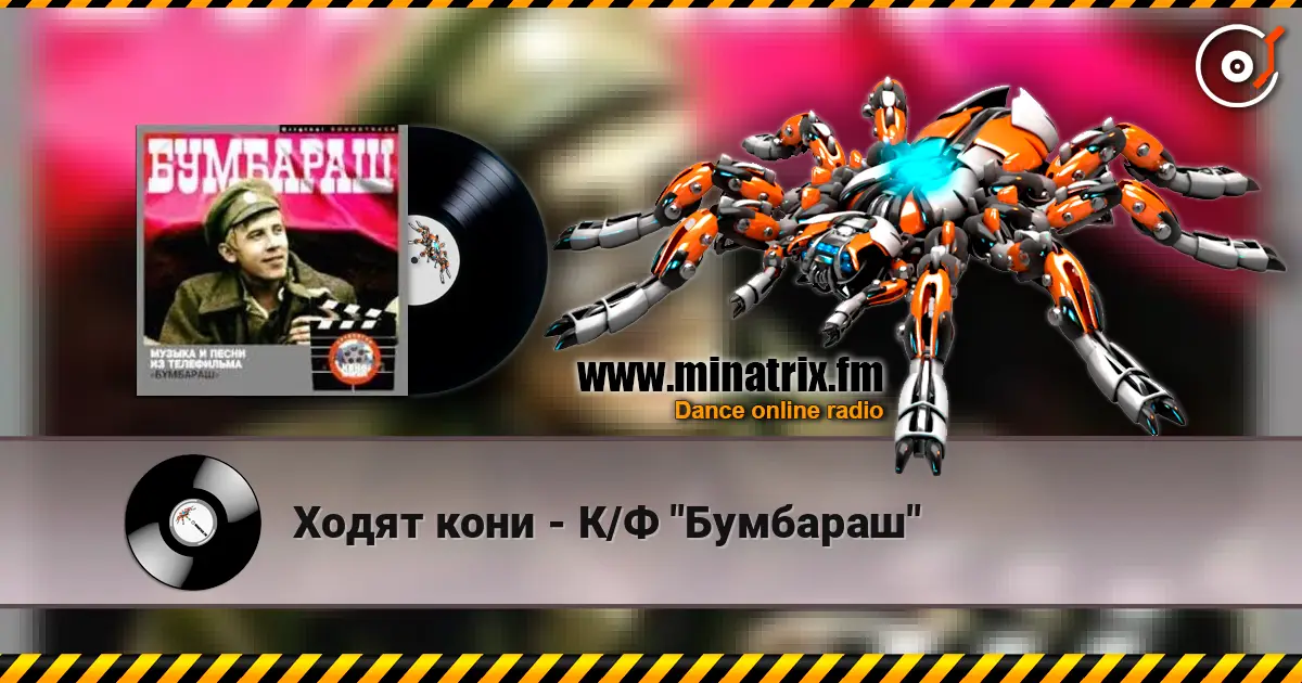 Ходят кони - К/Ф "Бумбараш" listen online in high quality | Minatrix.FM
