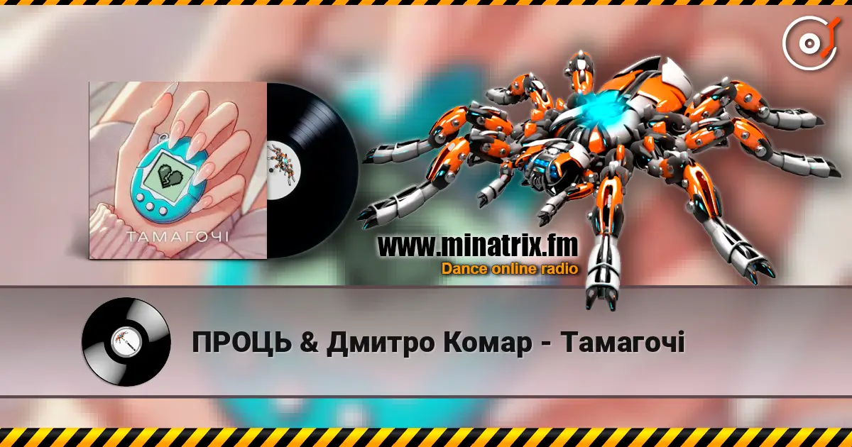 ПРОЦЬ & Дмитро Комар - Тамагочі listen online in high quality | Minatrix.FM