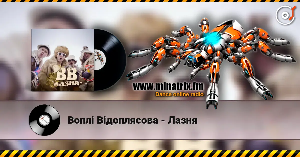 Воплi Вiдоплясова - Лазня listen online in high quality | Minatrix.FM