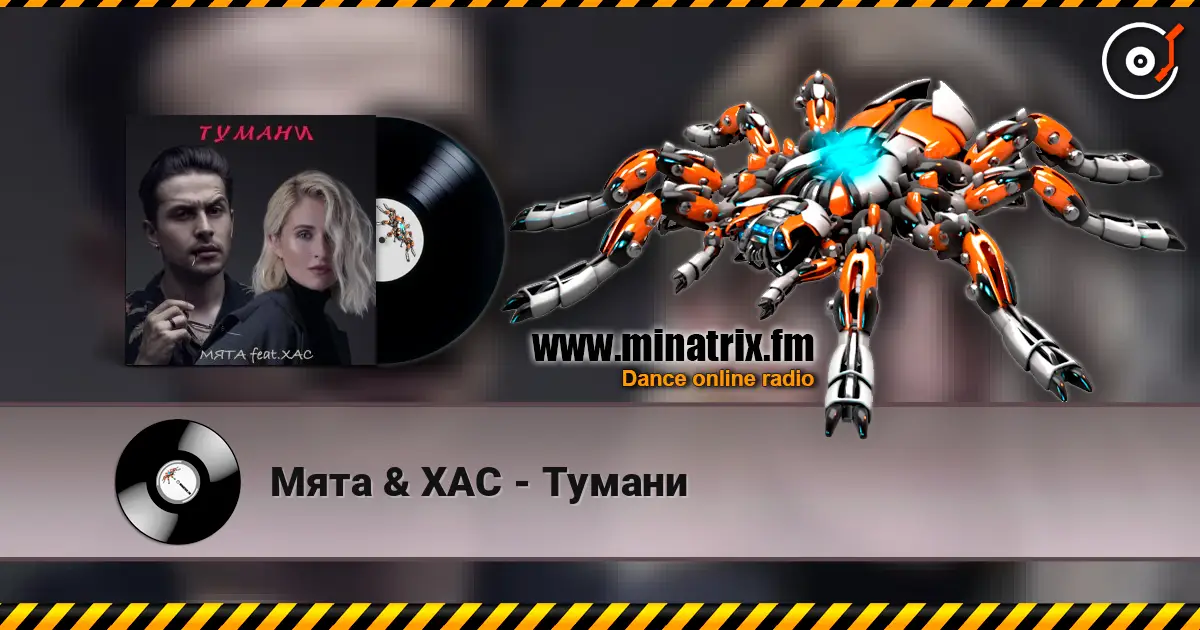 Мята & ХАС - Тумани listen online in high quality | Minatrix.FM