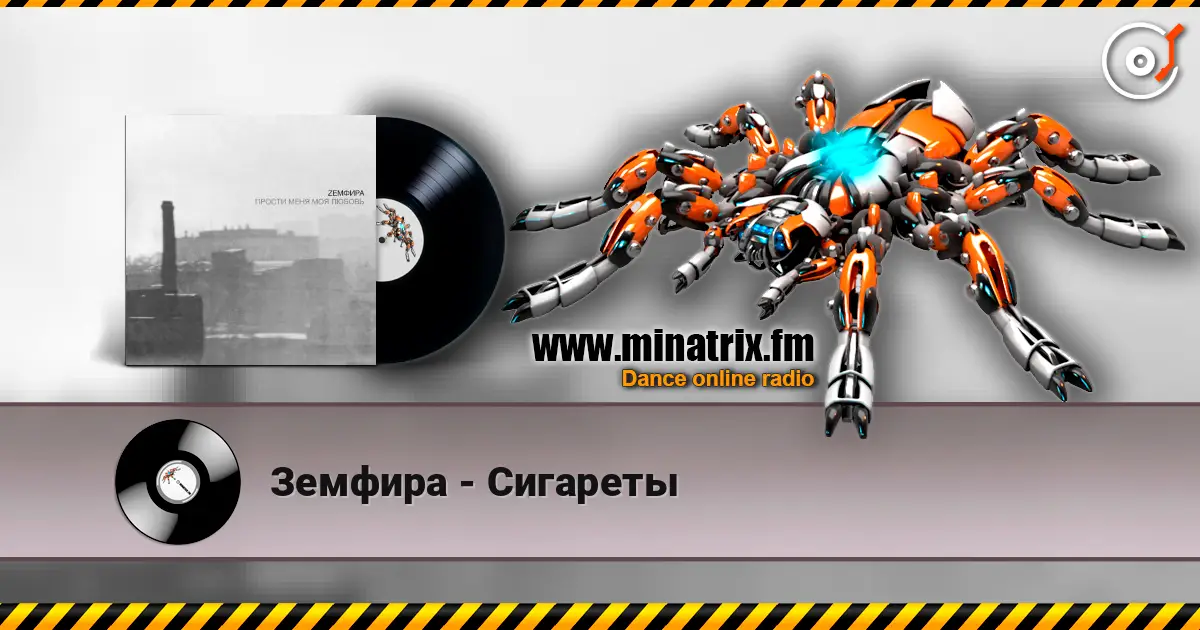 Земфира - Сигареты listen online in high quality | Minatrix.FM