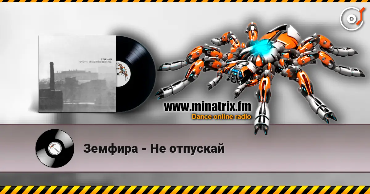 Земфира - Не отпускай listen online in high quality | Minatrix.FM