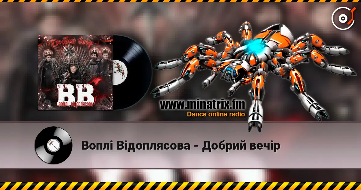 Воплi Вiдоплясова - Добрий вечір listen online in high quality | Minatrix.FM
