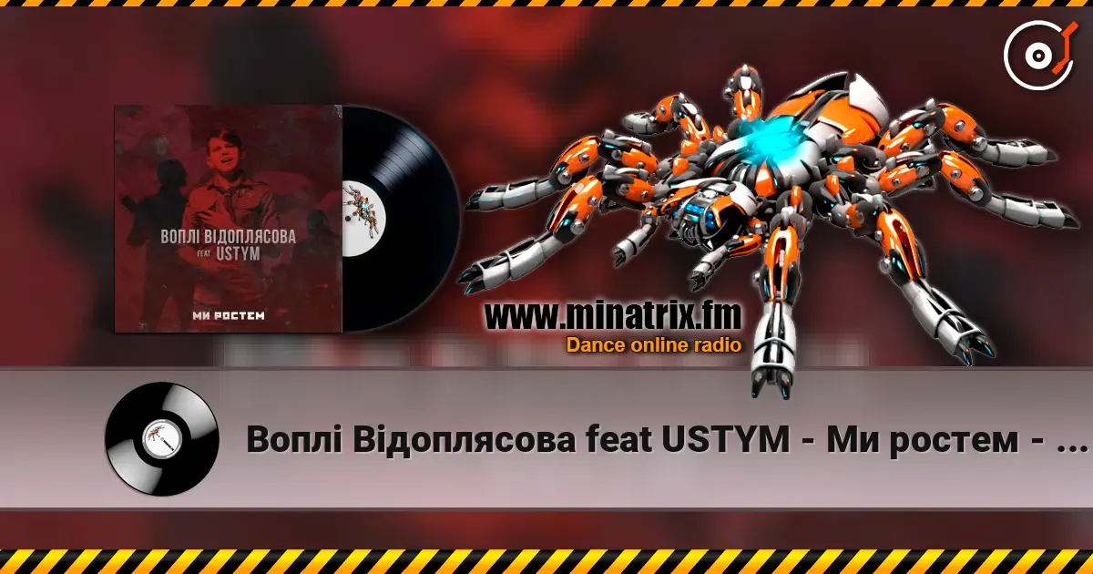 Воплi Вiдоплясова feat USTYM - Ми ростем - Ми ростем listen online in high quality | Minatrix.FM