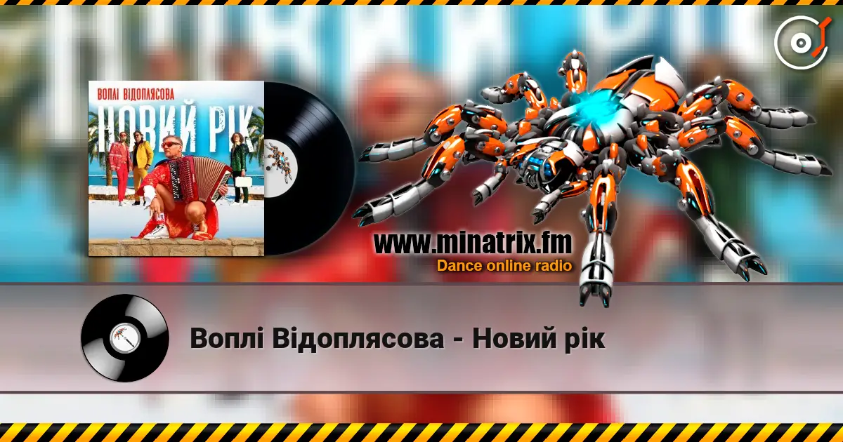 Воплi Вiдоплясова - Новий рік listen online in high quality | Minatrix.FM
