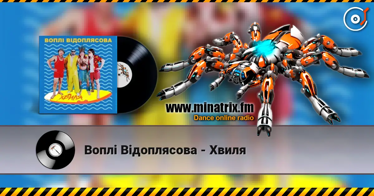 Воплi Вiдоплясова - Хвиля listen online in high quality | Minatrix.FM