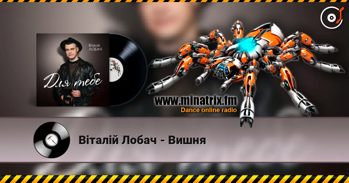 Віталій Лобач - Вишня listen online in high quality | Minatrix.FM