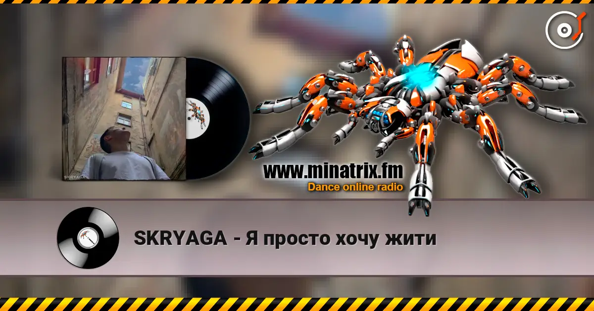 SKRYAGA - Я просто хочу жити listen online in high quality | Minatrix.FM