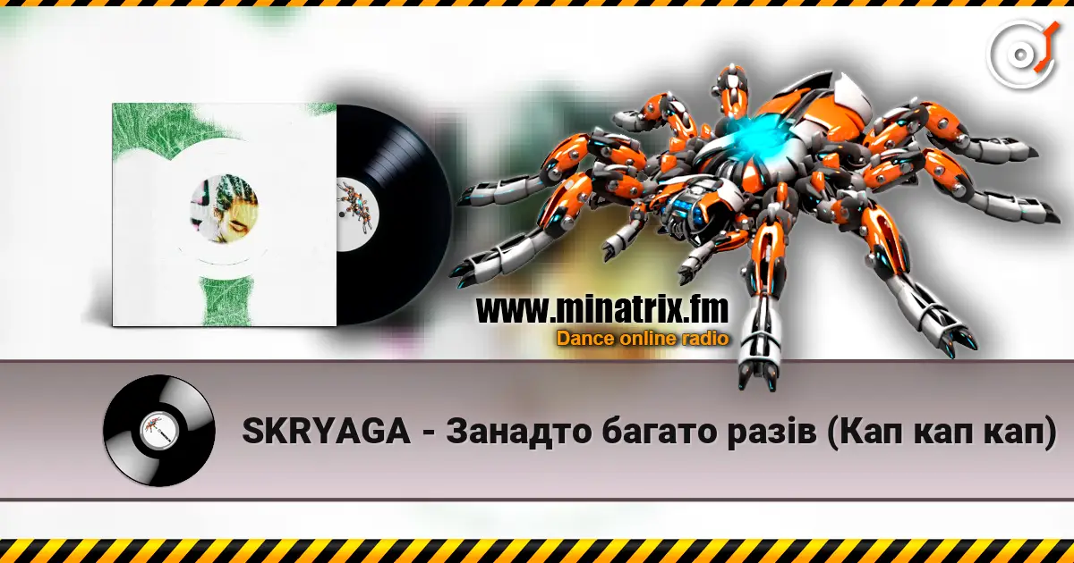SKRYAGA - Занадто багато разів (Кап кап кап) listen online in high quality | Minatrix.FM