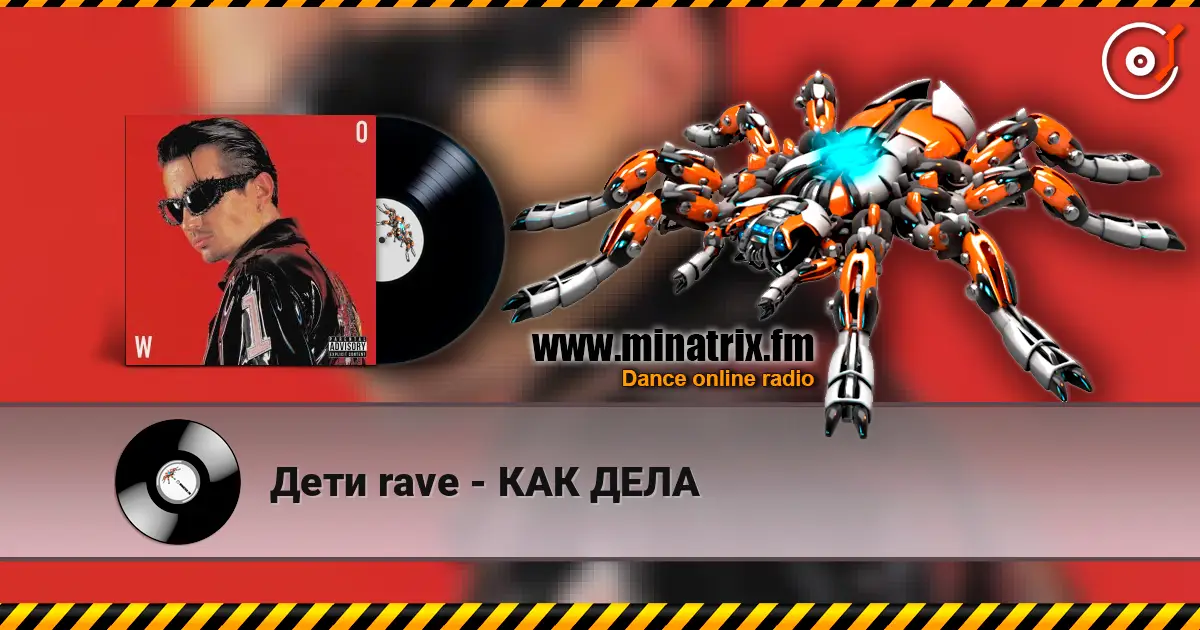 Дети rave - КАК ДЕЛА listen online in high quality | Minatrix.FM