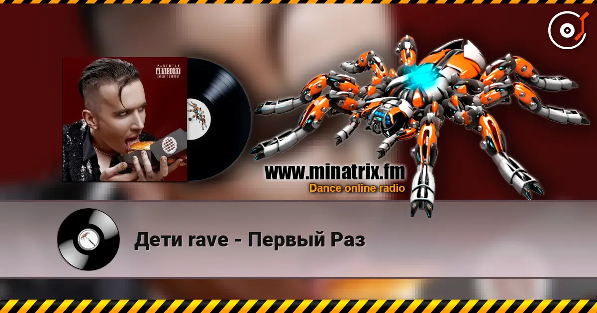 Дети rave - Первый Раз listen online in high quality | Minatrix.FM