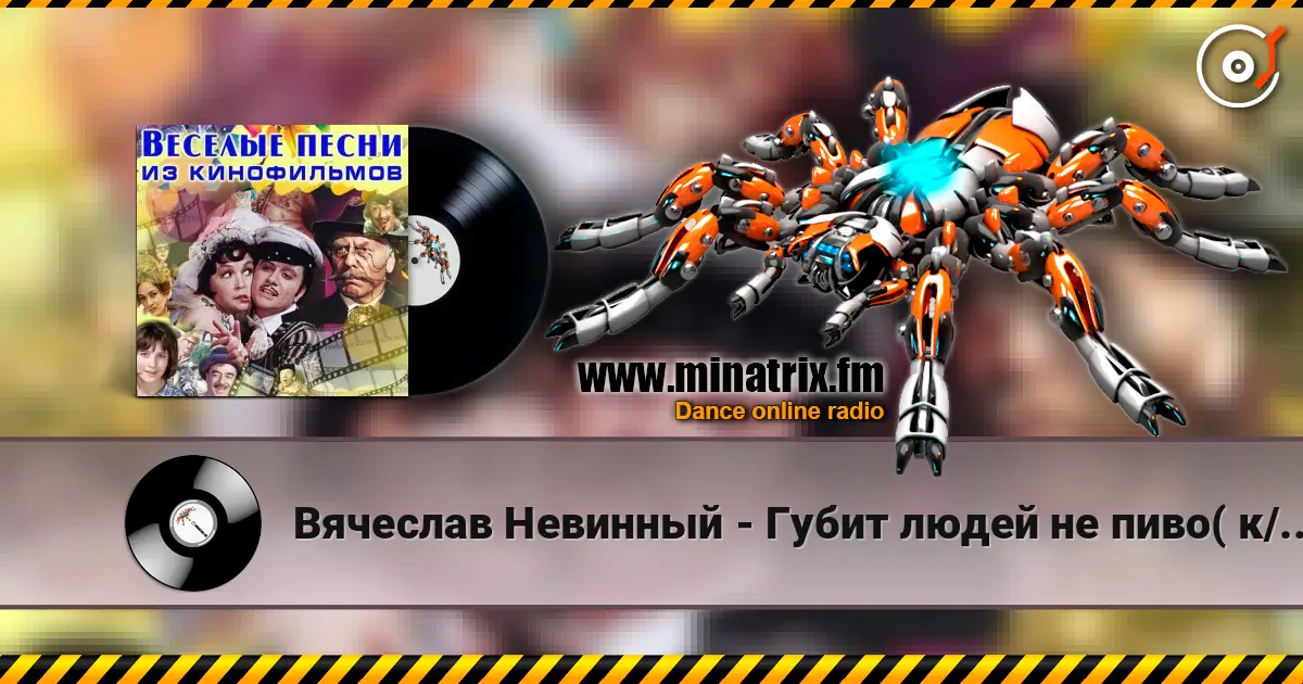 Вячеслав Невинный - Губит людей не пиво( к/ф Не может быть) listen online in high quality | Minatrix.FM