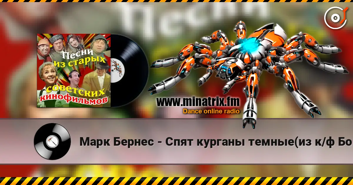 Марк Бернес - Спят курганы темные(из к/ф Большая жизнь) listen online in high quality | Minatrix.FM