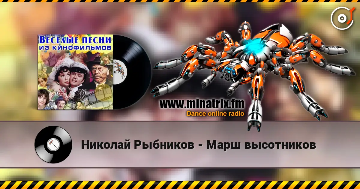 Николай Рыбников - Марш высотников listen online in high quality | Minatrix.FM