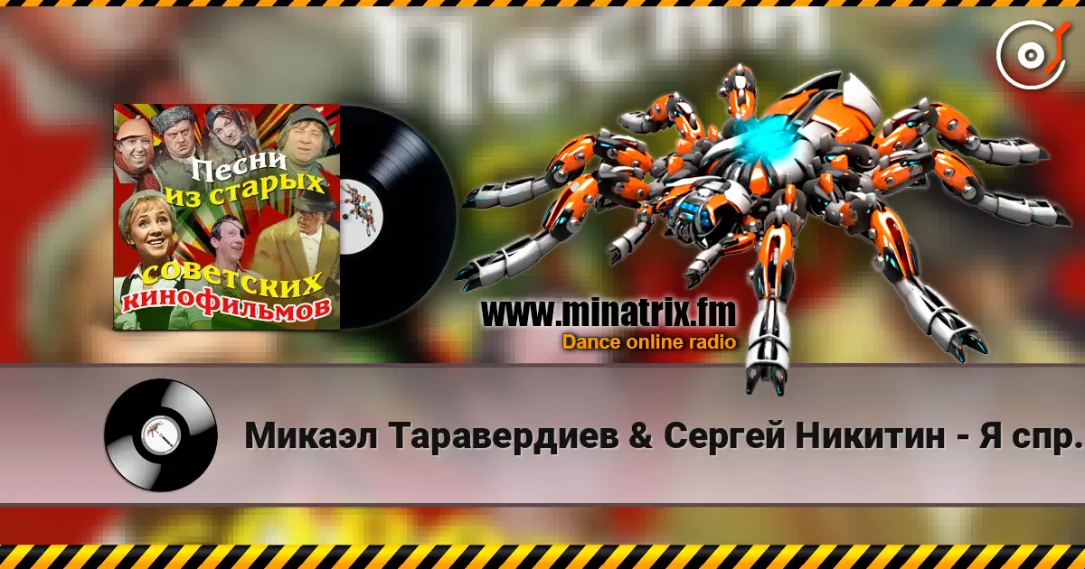 Микаэл Таравердиев & Сергей Никитин - Я спросил у ясеня(из к/ф Ирония судьбы или с легким паром) listen online in high quality | Minatrix.FM
