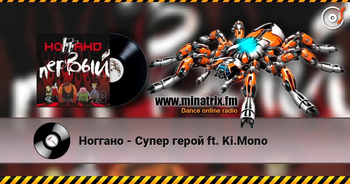 Ноггано - Супер герой ft. Ki.Mono listen online in high quality | Minatrix.FM