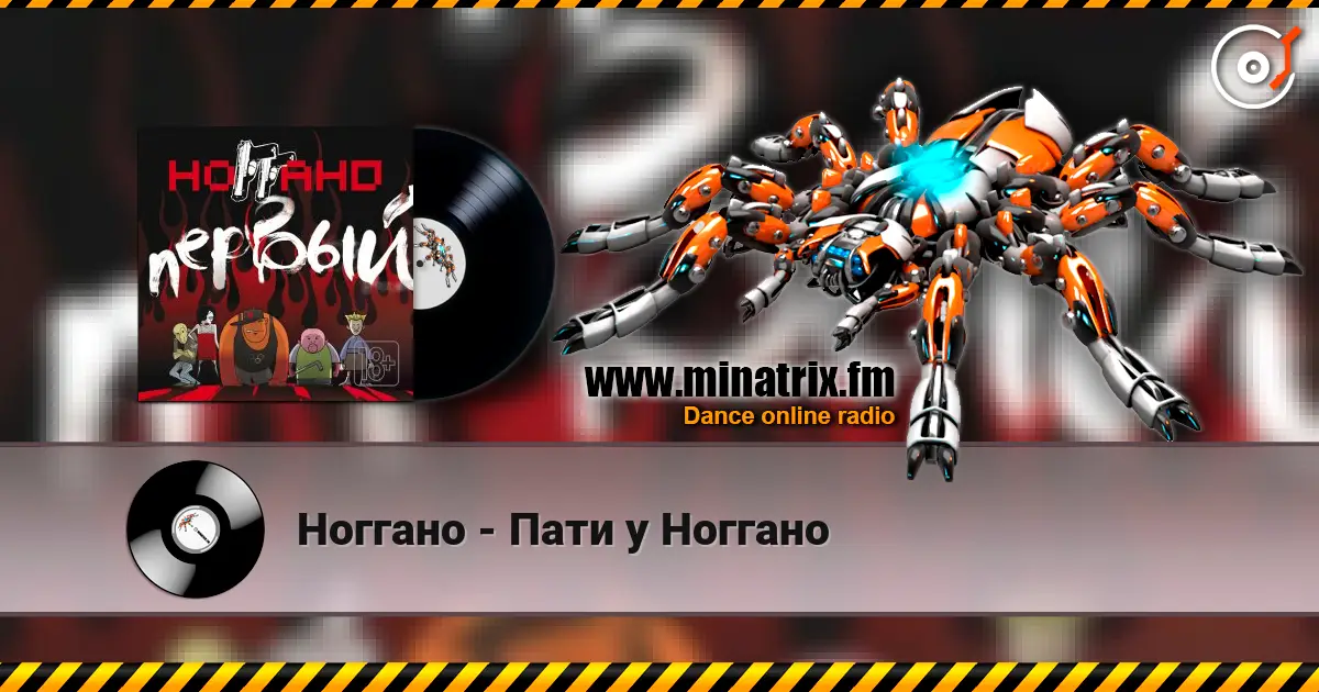 Ноггано - Пати у Ноггано listen online in high quality | Minatrix.FM