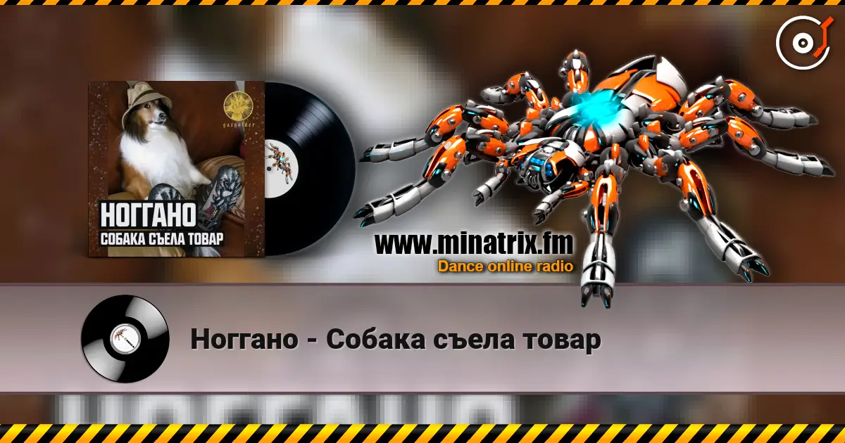 Ноггано - Собака съела товар listen online in high quality | Minatrix.FM