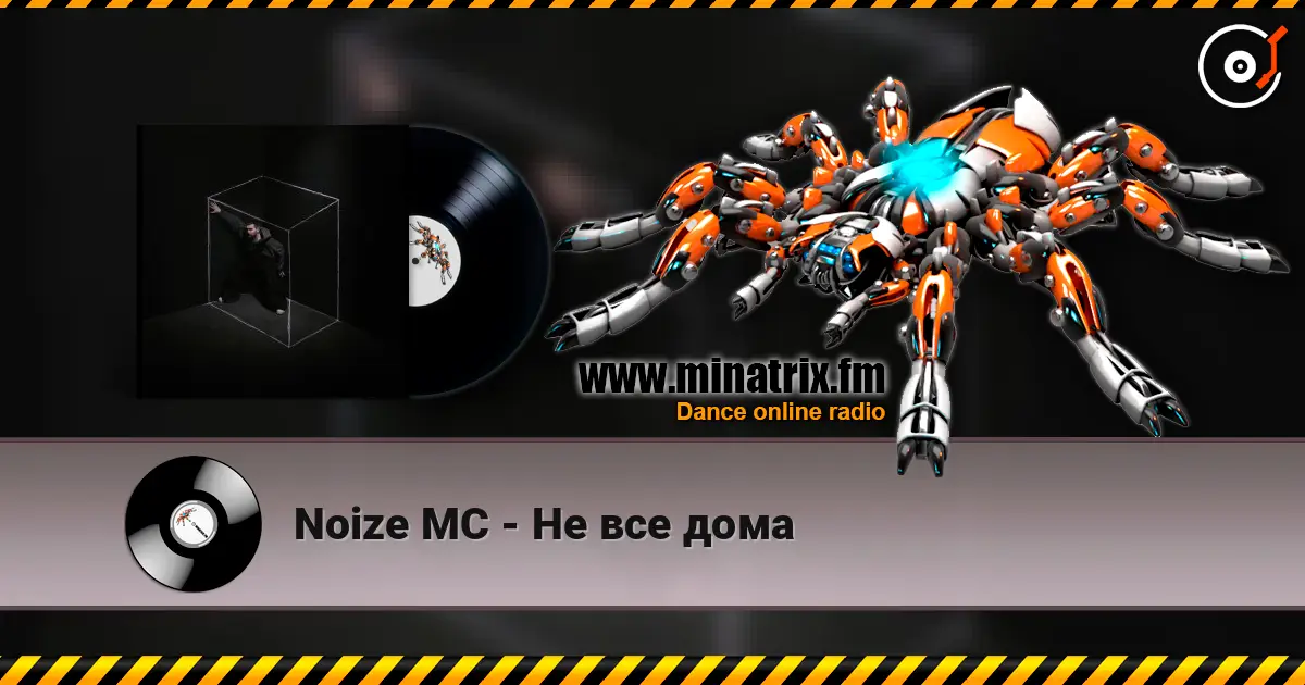 Noize MC - Не все дома listen online in high quality | Minatrix.FM
