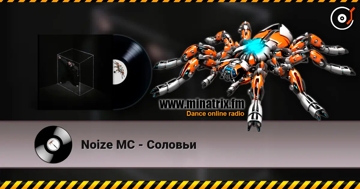 Noize MC - Соловьи listen online in high quality | Minatrix.FM