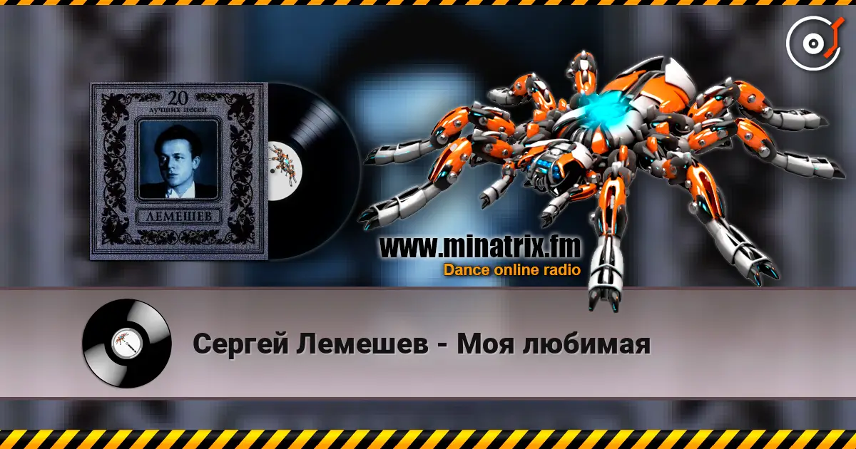 Сергей Лемешев - Моя любимая listen online in high quality | Minatrix.FM
