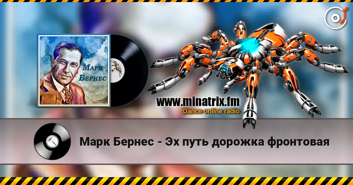 Марк Бернес - Эх путь дорожка фронтовая listen online in high quality | Minatrix.FM