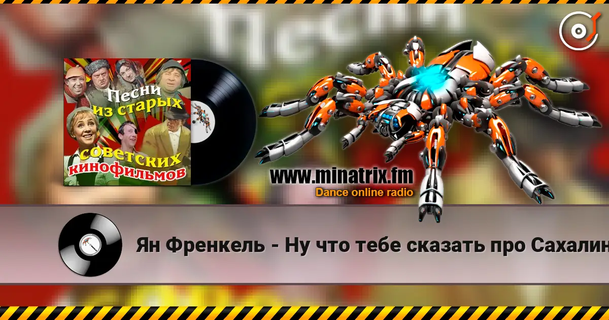 Ян Френкель - Ну что тебе сказать про Сахалин listen online in high quality | Minatrix.FM