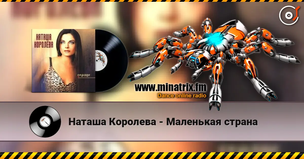 Наташа Королева - Маленькая страна listen online in high quality | Minatrix.FM