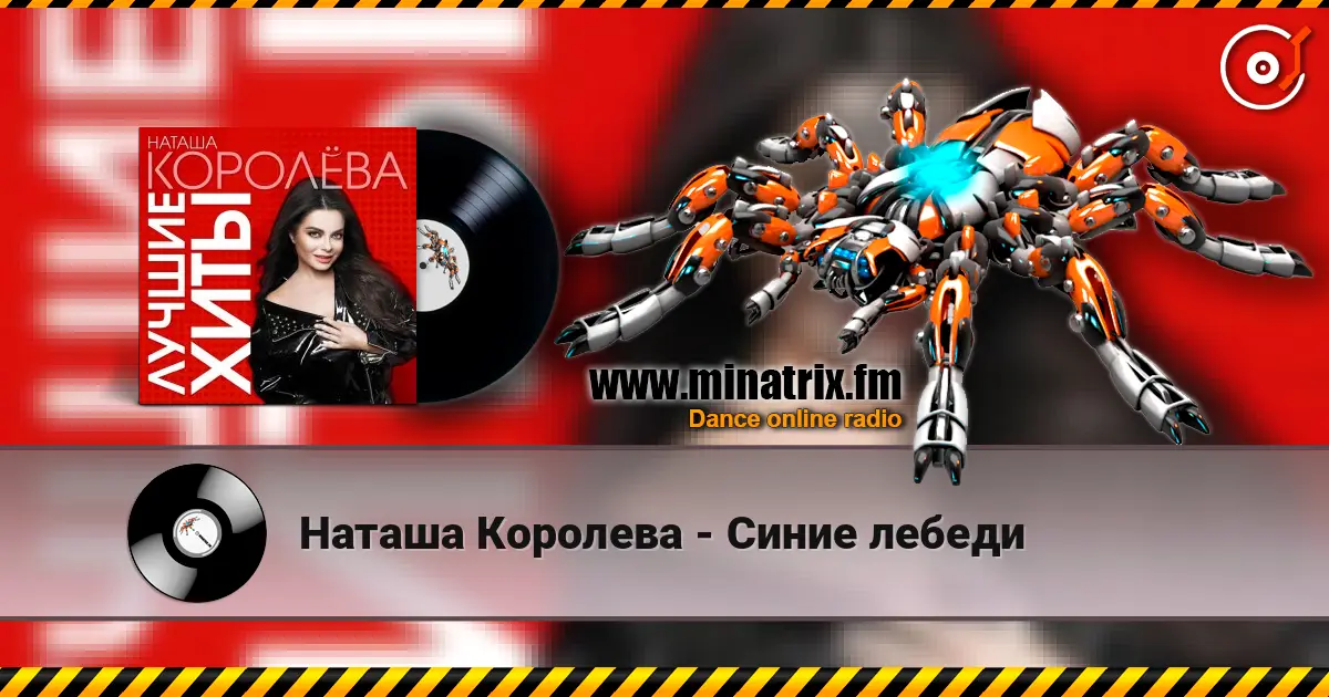 Наташа Королева - Синие лебеди listen online in high quality | Minatrix.FM